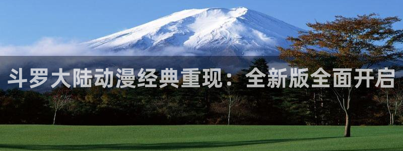 风车动漫呢：斗罗大陆动漫经典重现：全新版全面开启