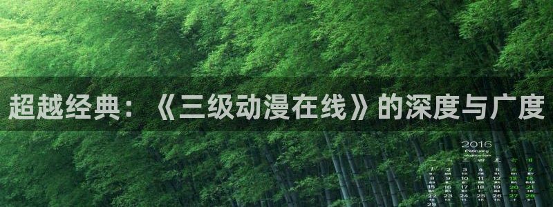 风车动漫8：超越经典：《三级动漫在线》的深度与广度