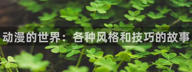 风车动漫网在线免费观看：动漫的世界：各种风格和技巧的故事