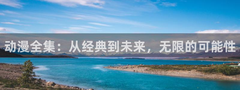 妻中蜜3风车动漫：动漫全集：从经典到未来，无限的可能性