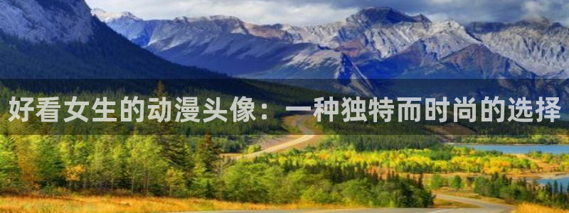 魔女之旅风车动漫：好看女生的动漫头像：一种独特而时尚的选择