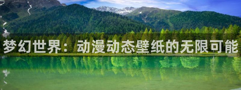 欧布奥特曼风车动漫：梦幻世界：动漫动态壁纸的无限可能