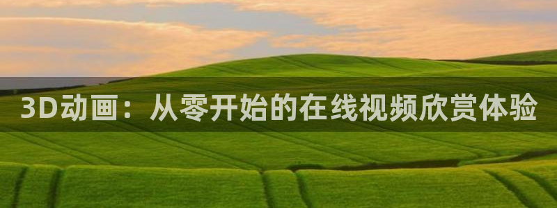 风车动漫在线观看免费高清樱花动漫：3D动画：从零开始的在线视频欣赏体验