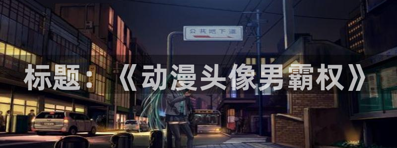 风车动漫牧神记：标题：《动漫头像男霸权》