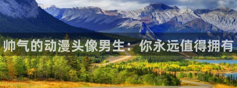 银魂风车动漫：帅气的动漫头像男生：你永远值得拥有