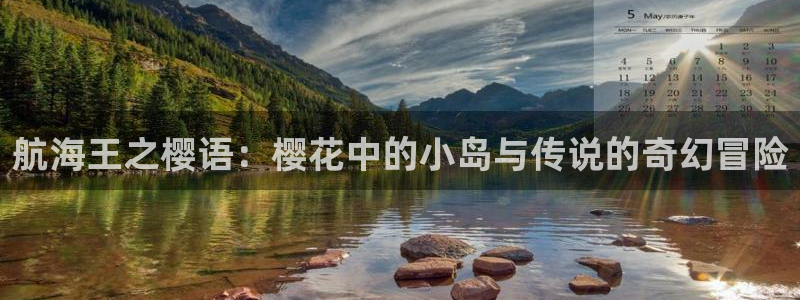 樱花动漫风车动漫官网：航海王之樱语：樱花中的小岛与传说的奇幻冒险