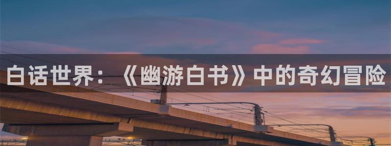 muvluvate风车动漫：白话世界：《幽游白书》中的奇幻冒险