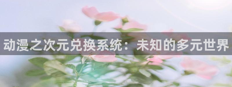 一拳超人风车动漫免费观看：动漫之次元兑换系统：未知的多元世界