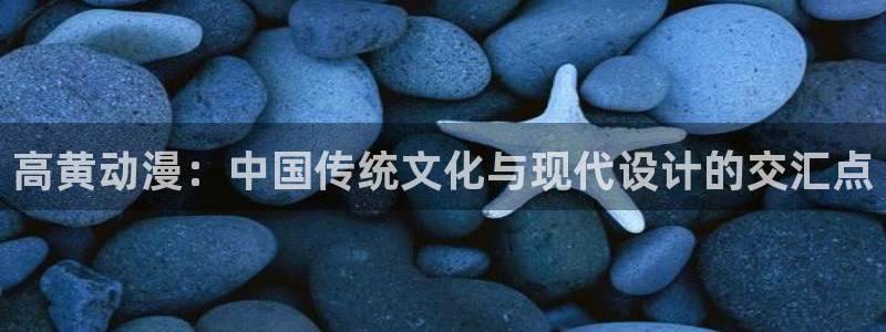 风车动漫怎么下载：高黄动漫：中国传统文化与现代设计的交汇点
