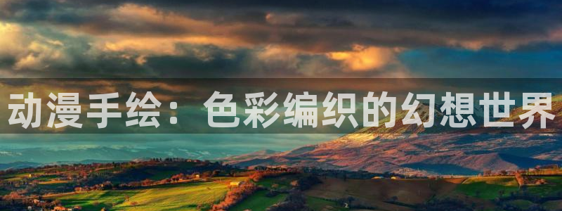风车动漫p_高清：动漫手绘：色彩编织的幻想世界