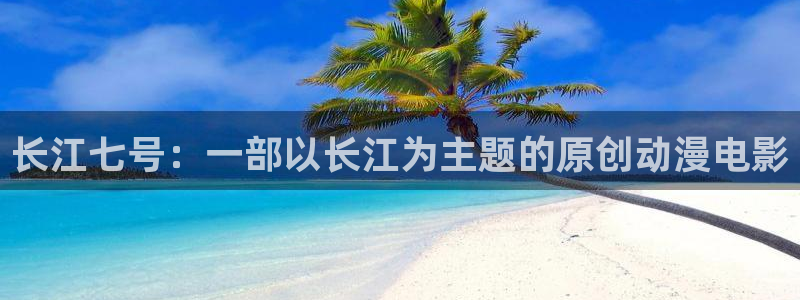 师兄啊师兄风车动漫：长江七号：一部以长江为主题的原创动漫电影