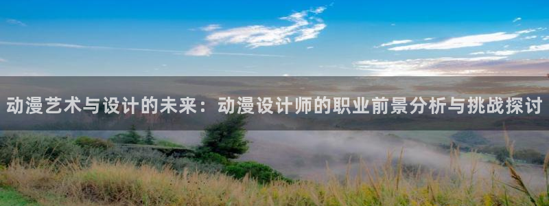 樱花风车动漫专注动漫的门户网站官网：动漫艺术与设计的未来：动漫设计师的职业前景分析与挑战探讨
