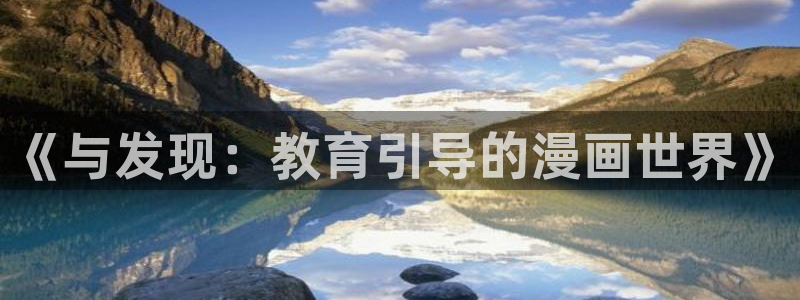 风车动漫在线观看免费下载：《与发现：教育引导的漫画世界》