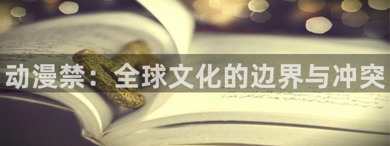 风车动漫p_高清：动漫禁：全球文化的边界与冲突