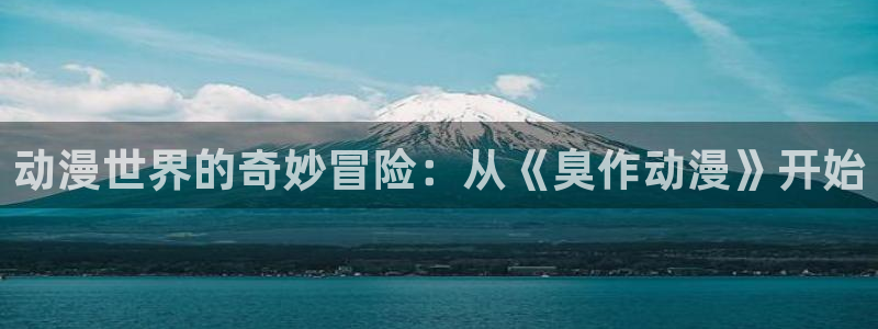 风车动漫新世界动漫：动漫世界的奇妙冒险：从《臭作动漫》开始
