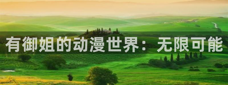 樱花动漫,风车动漫,专注动漫的门户网站：有御姐的动漫世界：无限可能