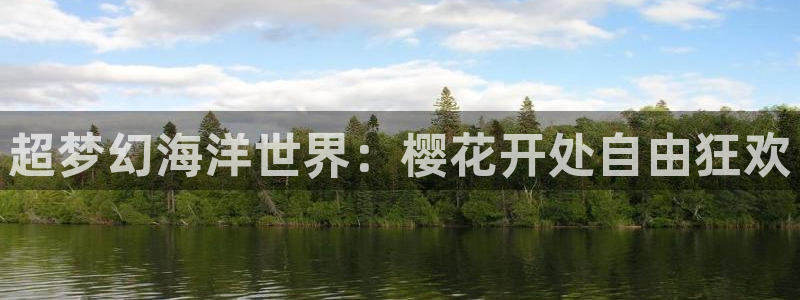 风车动漫无颜之月：超梦幻海洋世界：樱花开处自由狂欢