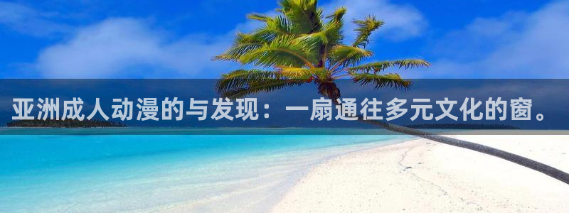 风车动漫在线观看免费资源：亚洲成人动漫的与发现：一扇通往多元文化的窗。