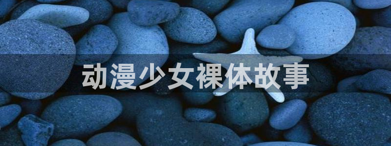 海贼王在线观看全集免费风车动漫