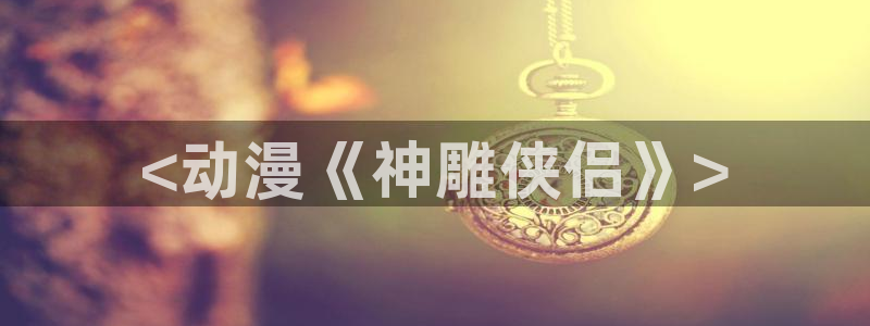 幻界战线风车动漫
