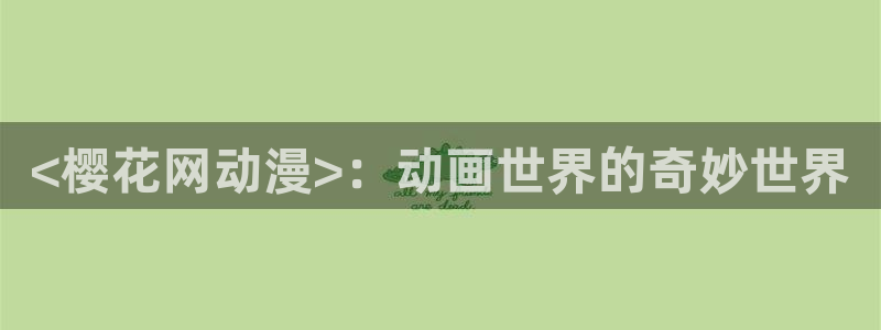 风车动漫下载入口