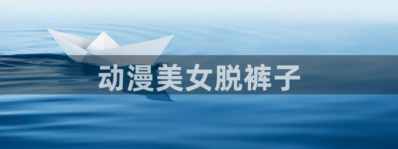 樱花动漫风车动漫官网专注动漫