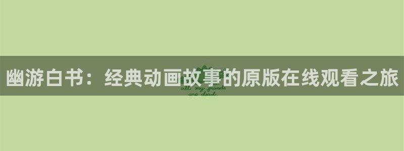 风车动漫在线网站