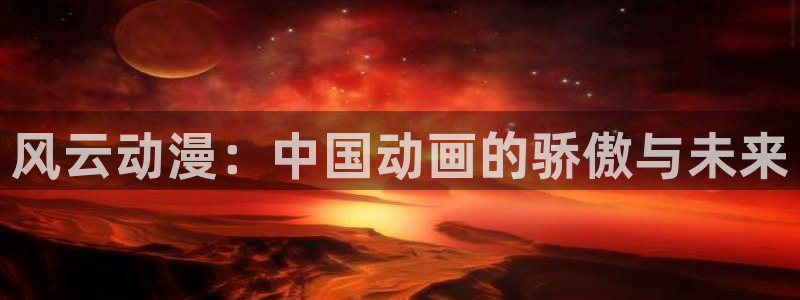 风车动漫在线播放