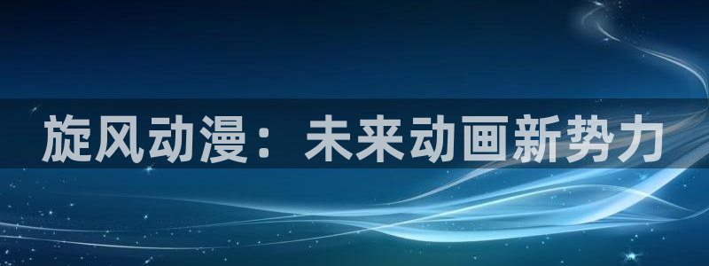 风车动漫(a)_专注动漫的门户
