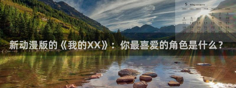 风车动漫站：新动漫版的《我的XX》：你最喜爱的角色是什么？