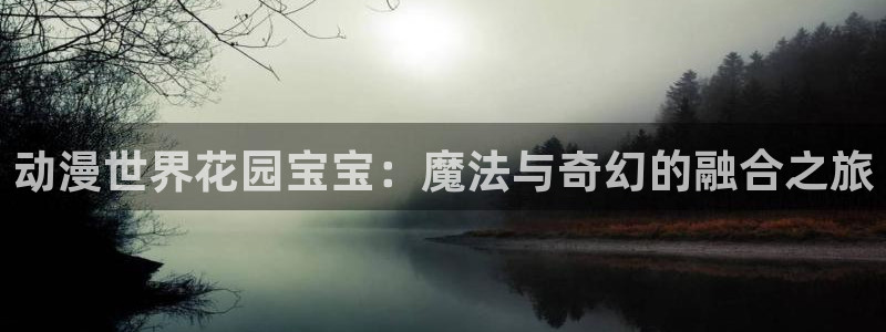 为美好的世界献上祝福风车动漫：动漫世界花园宝宝：魔法与奇幻的融合之旅
