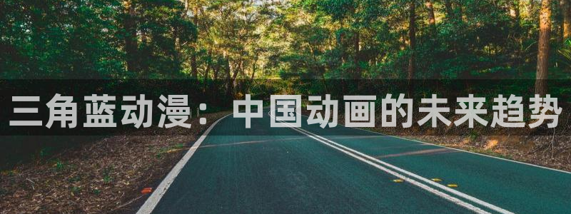 风车动漫在线网站：三角蓝动漫：中国动画的未来趋势