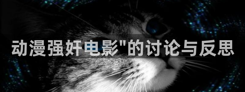 风车动漫7：动漫强奸电影\