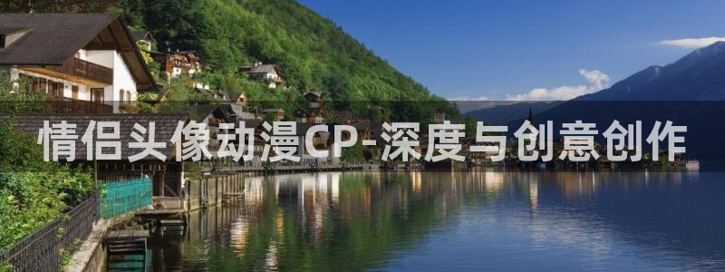 风车动漫在线免费看：情侣头像动漫CP-深度与创意创作