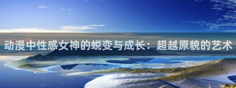 风车动漫(p)_下载：动漫中性感女神的蜕变与成长：超越原貌的艺术